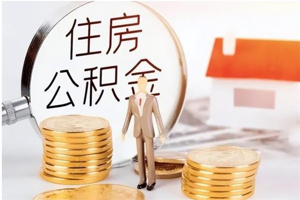 辽阳离职公积金怎么套取出来（离职怎么取出公积金的钱）