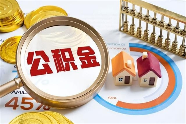 辽阳离职几个月可以取住房公积金（离职多久可取公积金）
