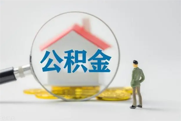 辽阳外地人封存怎样提公积金（外地公积金账户封存如何提取）