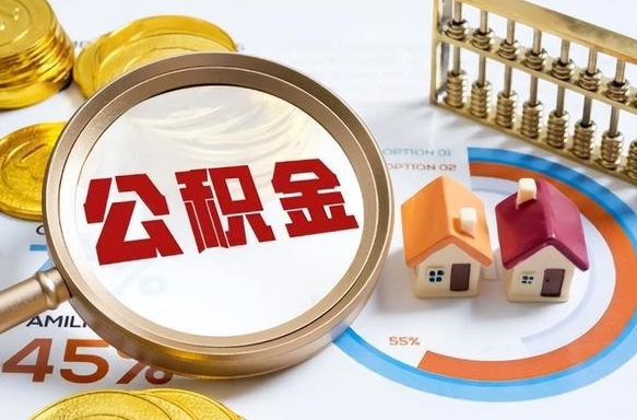 辽阳公积金为什么会封存怎么取（公积金为什么处于封存状态）