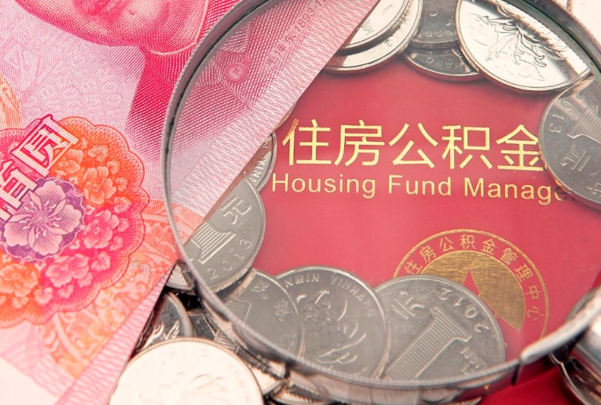 辽阳怎样提住房公积金（如何提住房公积金）