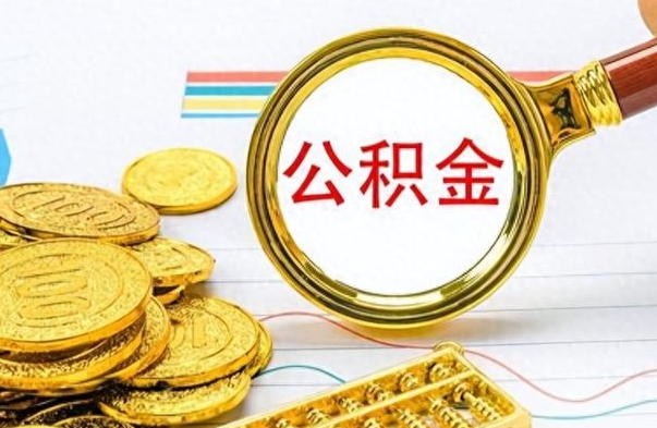 辽阳封存离职公积金怎么取（离职封存的公积金怎么取）